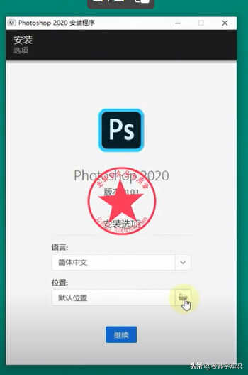 Photoshop 2020 安装教程