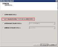 Windows Server 2008打印服务器安装与配置