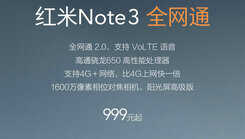 红米Note 3全网通版1月17日上市，搭载更强的骁龙650处理器