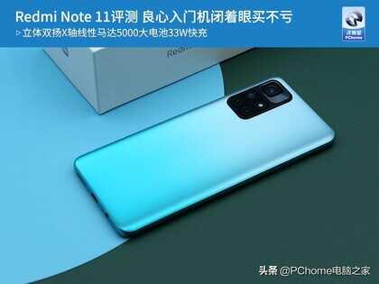 Redmi Note 11评测 良心入门机闭着眼买不亏