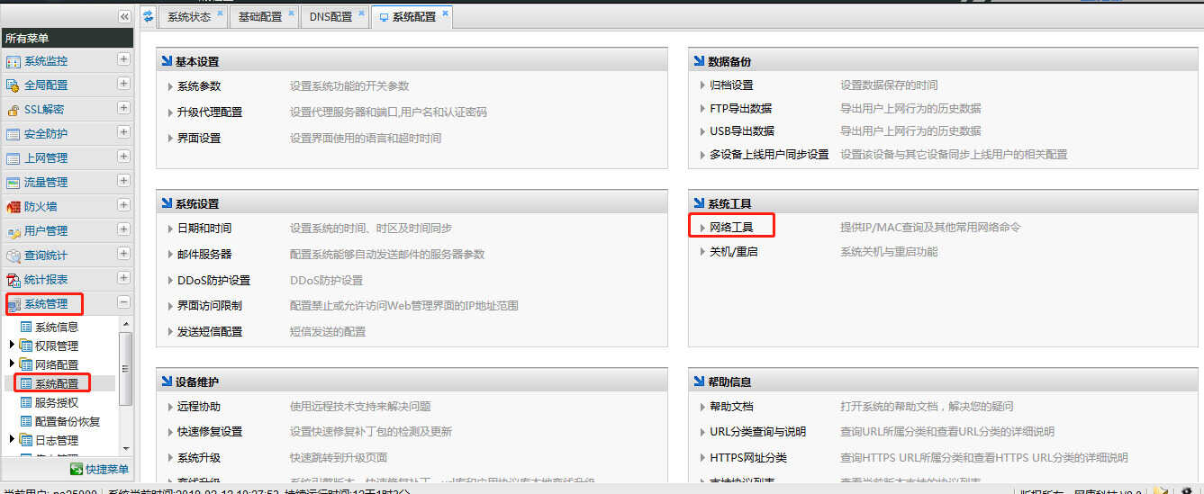 网康上网行为管理
