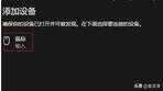 罗技蓝牙鼠标怎么连接Win10系统？