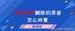 电话录音删除了怎么恢复（没有想到竟然换能恢复）
