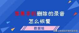 苹果手机删除的录音怎么恢复？这两个简单好用的方法建议收藏