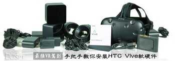 最强VR驾到！手把手教你安装HTC Vive软硬件教程