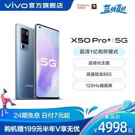 vivo X50 Pro+正式上市：骁龙865/120Hz屏/超大底主摄