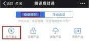 腾讯理财通新手攻略｜3分钟学会