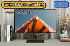 AOC U27U2S评测：从面板到体验的全面升级