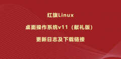 红旗linux国产操作系统版本（承诺向个人永久免费）