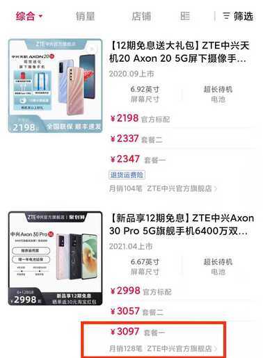 中兴Axon30首销遭群嘲，官方战报不提销量数据，旗舰店销量仅百台