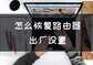 腾达路由器恢复出厂设置怎么恢复（安全上网一定要看过来）