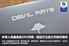 未来人类魔鬼鱼DR5评测：运行主流大作的中端本