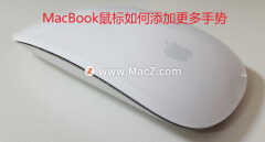 苹果鼠标使用教程（MacBook鼠标添加更多手势方法）