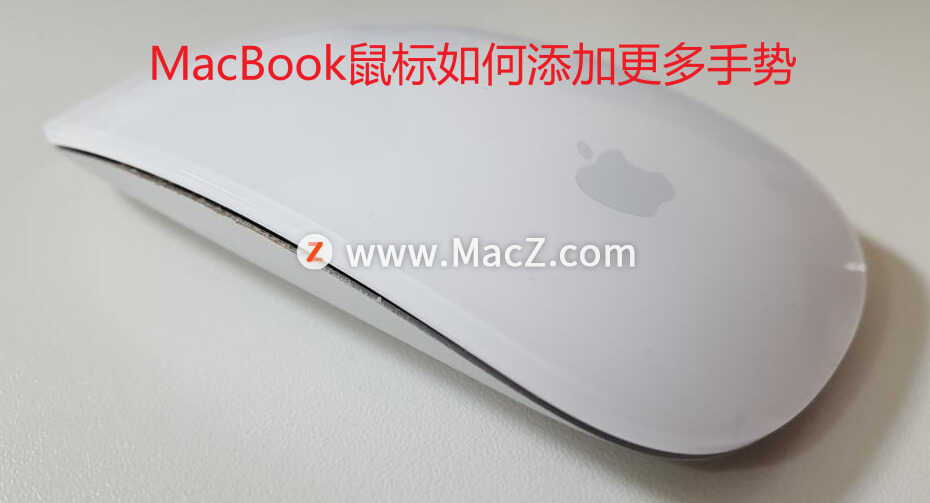 Mac新手使用技巧——MacBook鼠标如何添加更多手势