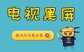 乐视电视黑屏解决方法（终于不用花钱修电视了）