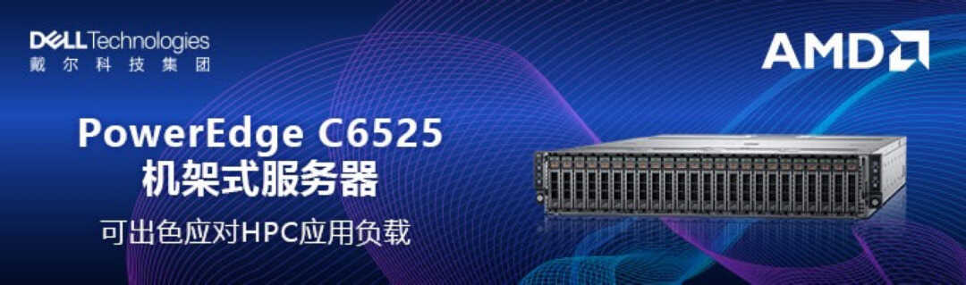 世界冠军同款算力，戴尔服务器让HPC应用更高效