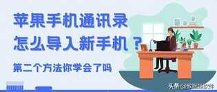 苹果手机通讯录怎么导入新手机？第二个方法你学会了吗