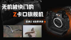 尼康z9深度测评（这么详细太赞了）