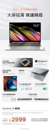 联想IdeaPad 15锐龙版发布：首发优惠500 到手仅2999元