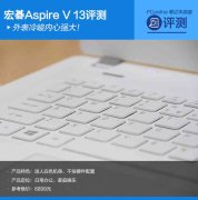 aspire是什么牌子（宏碁Aspire V 13评测）