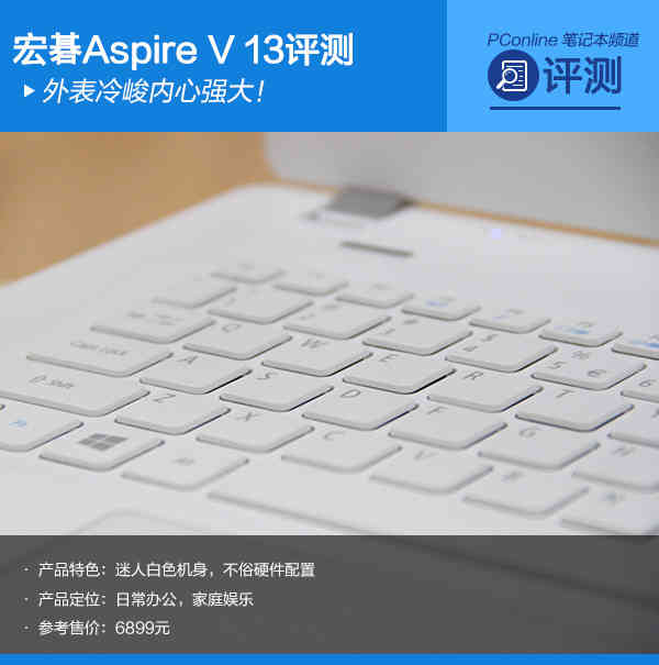 外表冷峻内心强大！宏碁Aspire V 13评测