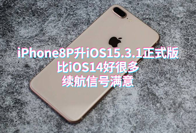 iPhone8P升级iOS15.3.1正式版：比iOS14好很多，续航信号满意