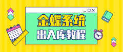 金蝶k3仓库出入库操作流程（会计一定要认真看）