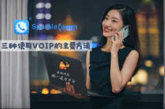 voip电话入门教程（三种使用VOIP的方法）