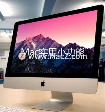 Mac新手使用技巧——Mac实用小功能