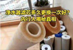 史密斯净水器滤芯更换（内行人透漏的秘密）