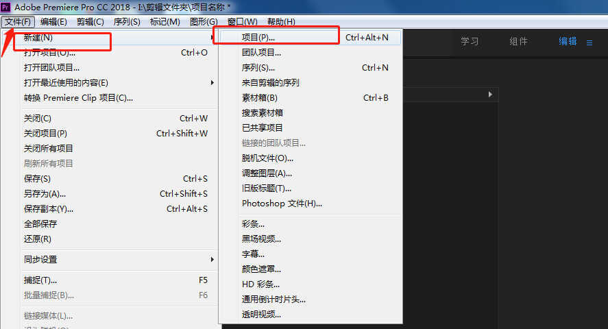 Premiere怎么新建项目 Pro入门教程