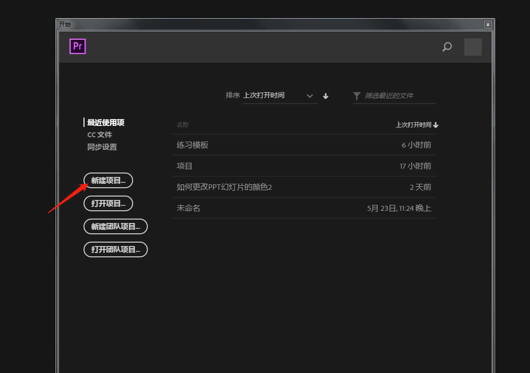 Premiere怎么新建项目 Pro入门教程