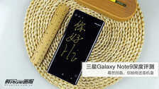 三星Note9深度评测:蓦然回首,你始终还是机皇