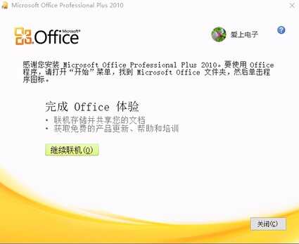 Microsoft Office2010安装详细教程