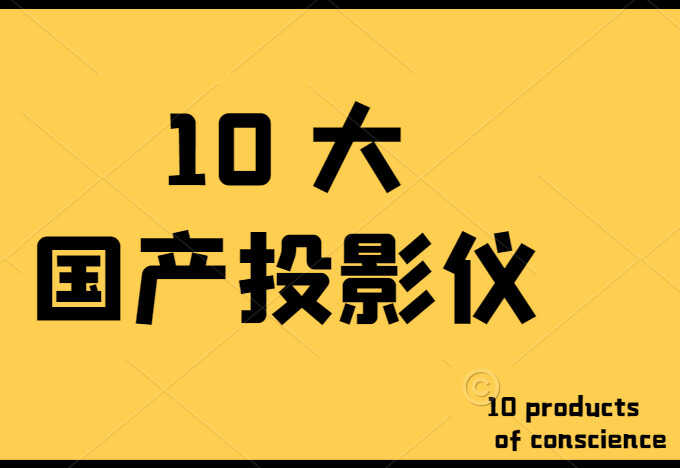 10大国产品牌投影仪，当贝、极米、小米、奥图码等不出所料全都在