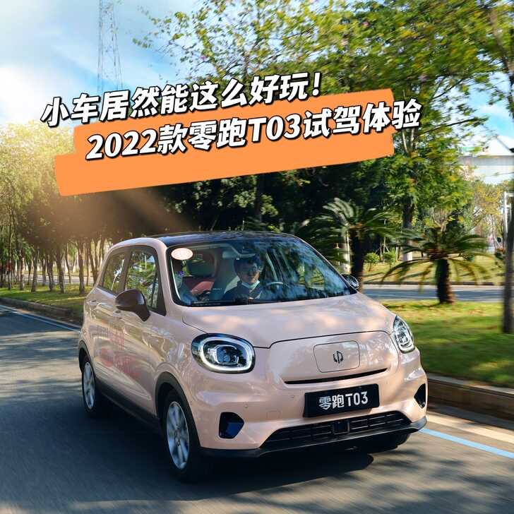 小车居然能这么好玩!2022款零跑T03试驾体验
