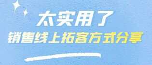 销售精准获客技巧：教你如何从网上查找精准客户资源