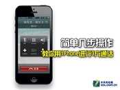 简单几步操作 教您用iPhone进行3方通话