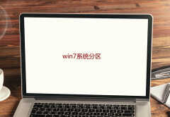 win7 分区教程（不会分区别烦，这样分区更简单）