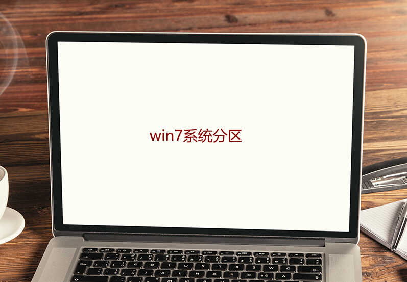 win7系统分区步骤图文教程