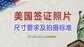 美国签证照片要求（美国申请签证照片拍摄注意事项）
