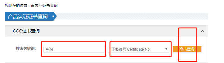 3C认证查询：CCC认证的编号怎么查询