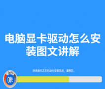 如何安装显卡驱动教程（图文并茂想学不会都很难）