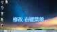 鼠标右键菜单管理怎么设置（电脑添加删除设置文件右键菜单程序）