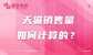 天猫成交量怎么看（天猫销售量计算方法）