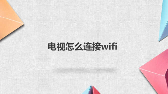 电视怎么连接wifi