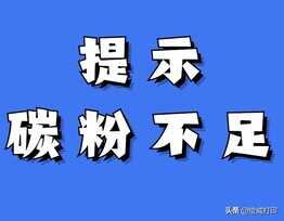 刚加完碳粉，为什么打印机又提示碳粉不足？两个原因很关键