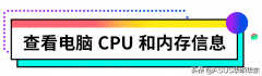 asus是什么牌子电脑怎么查看配置（3招就能让你学会查询）