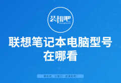 联想电脑型号在哪儿看（不知道电脑型号这样看）