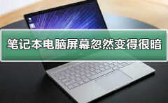 笔记本屏幕变暗解决方法（有了这个方法再也不担心屏幕会变暗了）